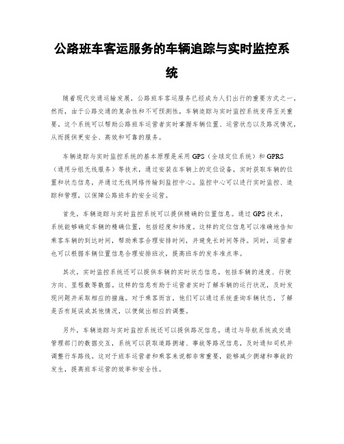 公路班车客运服务的车辆追踪与实时监控系统