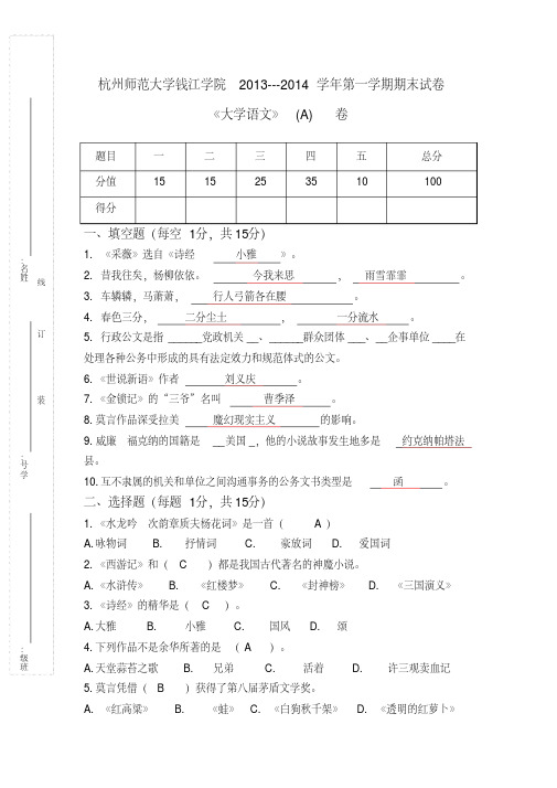【大学期末考试复习题】大学语文期末试卷(A附答案)2013---2014学年第一学期