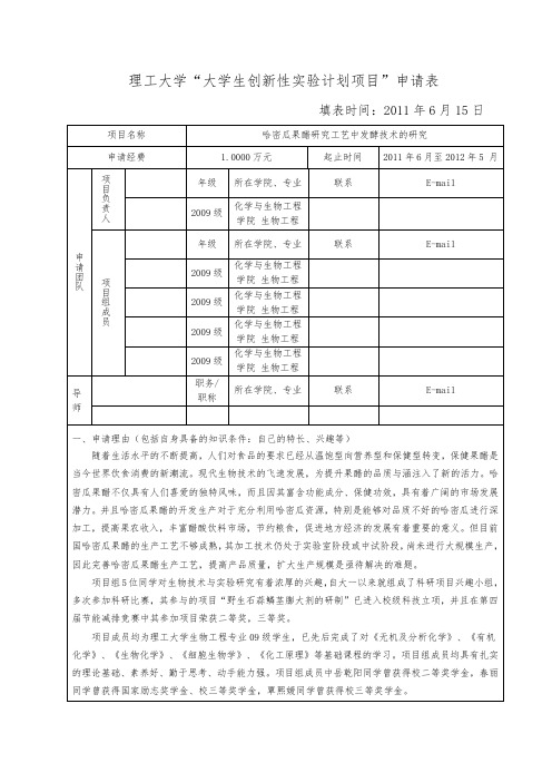 大学生创新性实验项目申报书