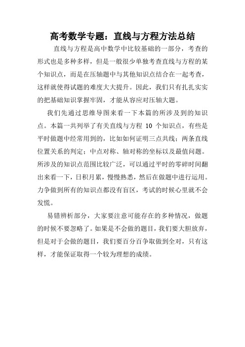 高考数学专题：直线与方程方法总结.doc