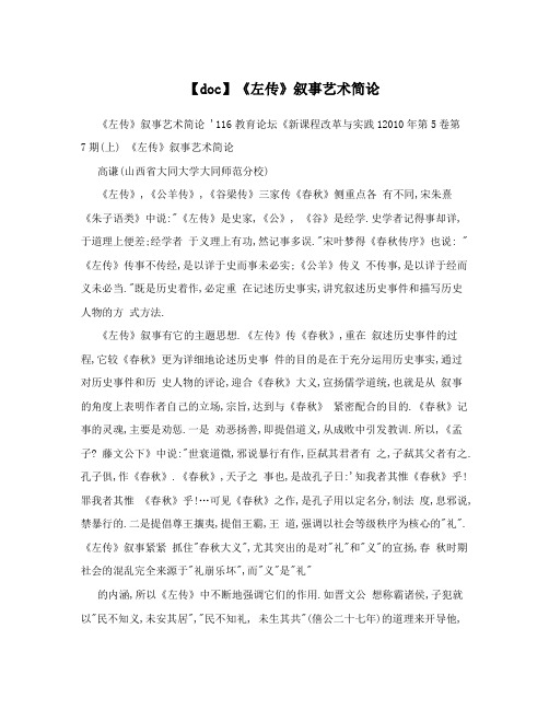 【doc】《左传》叙事艺术简论