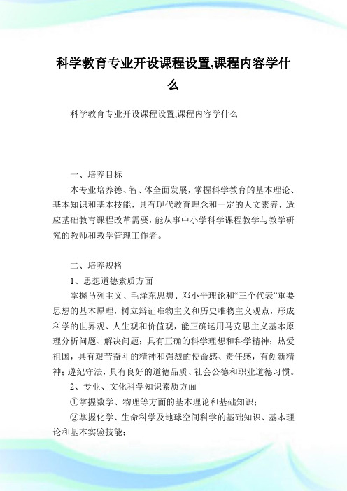 科学教育专业开设课程设置,课程内容学什么.doc