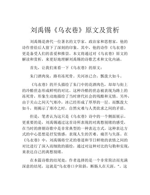 刘禹锡《乌衣巷》原文及赏析