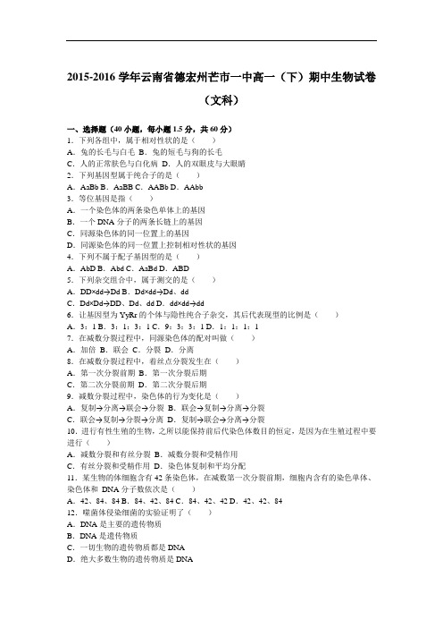 云南省德宏州芒市一中2015-2016学年高一下学期期中生物试卷(文科) Word版含解析