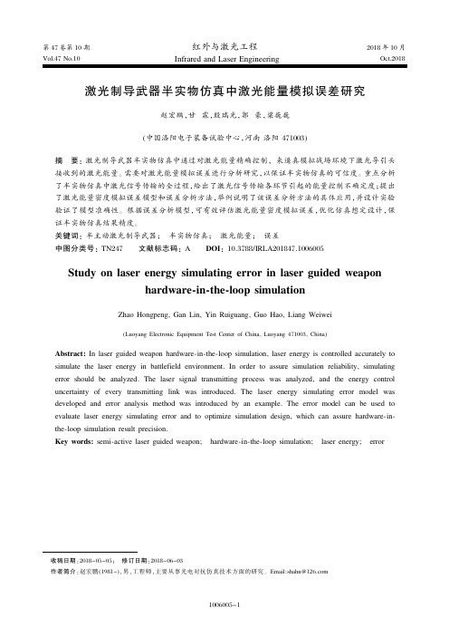 激光制导武器半实物仿真中激光能量模拟误差研究