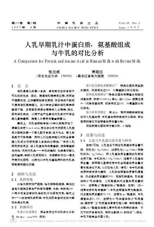 ##(已经打印)人乳早期乳汁中蛋白质_氨基酸组成与牛乳的对比分析