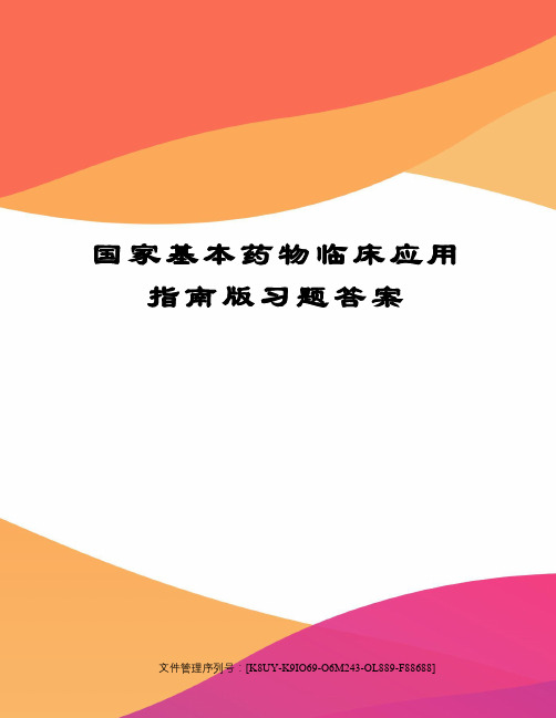 国家基本药物临床应用指南版习题答案