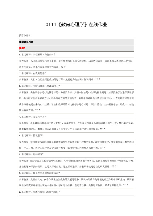 北师大网络教育春季《教育心理学》在线作业