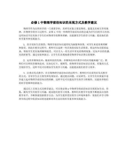 必修1中物理学前沿知识的呈现方式及教学建议