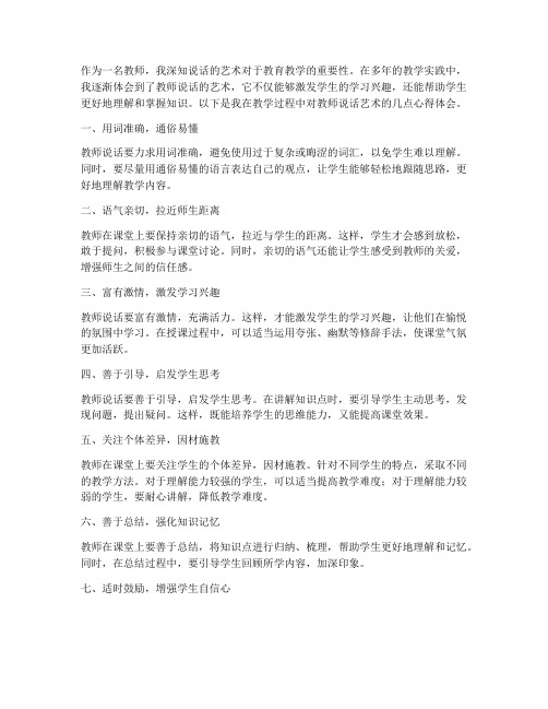 教师说话的艺术心得体会