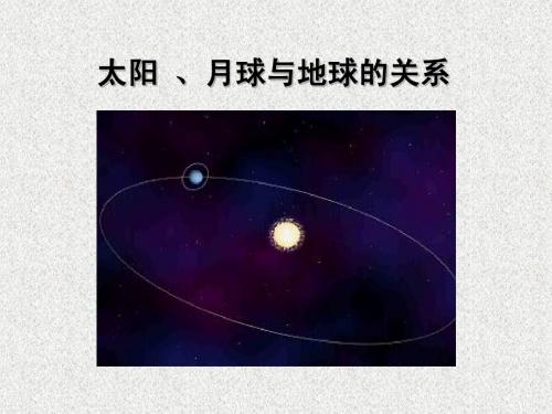 1.2太阳 、月球与地球的关系