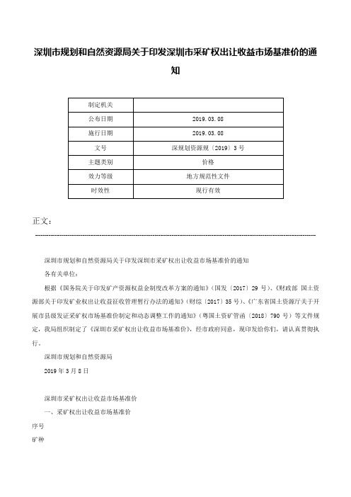 深圳市规划和自然资源局关于印发深圳市采矿权出让收益市场基准价的通知-深规划资源规〔2019〕3号