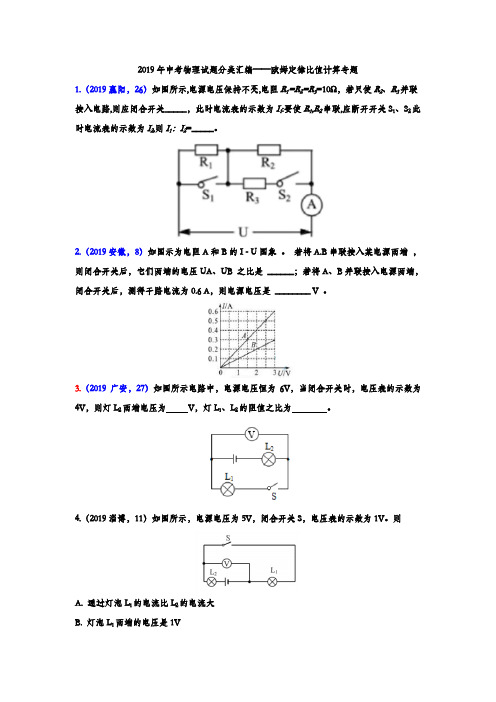 2019年中考物理试题分类汇编——欧姆定律比值计算专题(word版含答案)