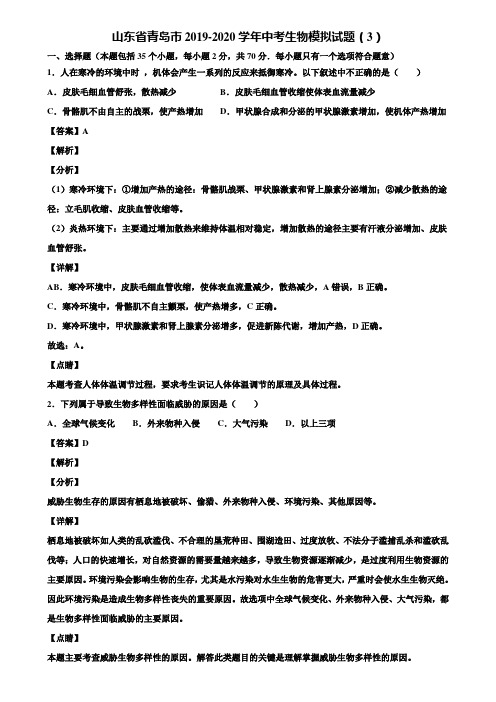 山东省青岛市2019-2020学年中考生物模拟试题(3)含解析