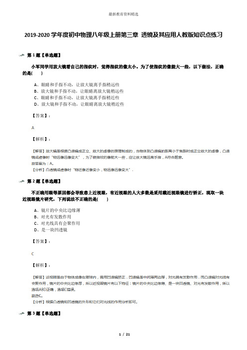 2019-2020学年度初中物理八年级上册第三章 透镜及其应用人教版知识点练习