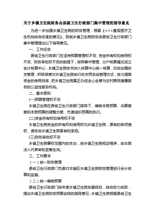 关于乡镇卫生院财务由县级卫生行政部门集中管理的指导意见