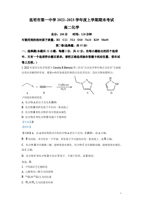 2022-2023学年云南省昆明市第一中学高二上学期期末考试化学试题(解析版)