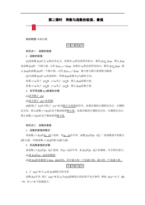 山东高考数学一轮总复习学案设计-第二章第十二讲第二课时导数与函数的极值、最值含答案解析