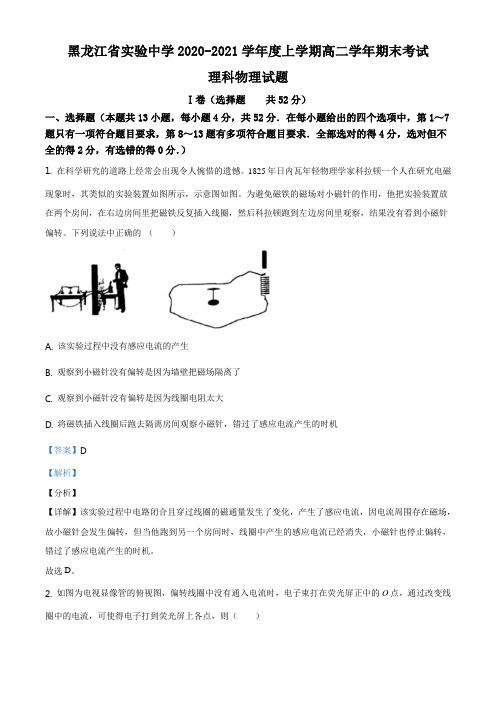 黑龙江省哈尔滨市黑龙江实验中学2020-2021学年高二(上)期末物理试题(解析版)