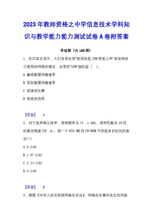 2023年教师资格之中学信息技术学科知识与教学能力能力测试试卷A卷附答案