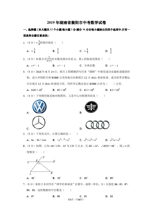 2019年湖南省衡阳市中考数学试卷