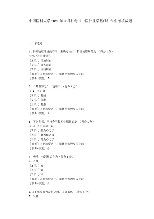 中国医科大学2022年4月补考《中医护理学基础》作业考核试题-答案-学习辅导材料