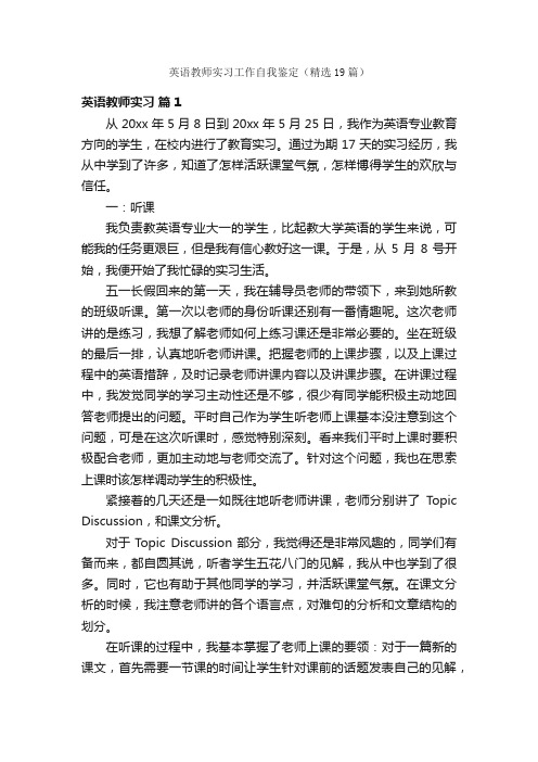 英语教师实习工作自我鉴定（精选19篇）