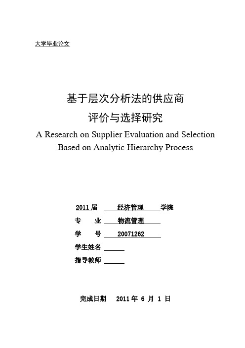 基于层次分析法的供应商选择与评价