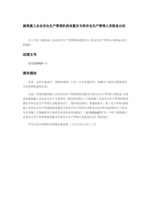 建筑施工企业安全生产管理机构设置及专职安全生产管理人员配备办法