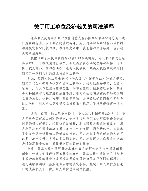 关于用工单位经济裁员的司法解释