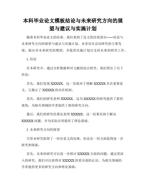 本科毕业论文模板结论与未来研究方向的展望与建议与实施计划