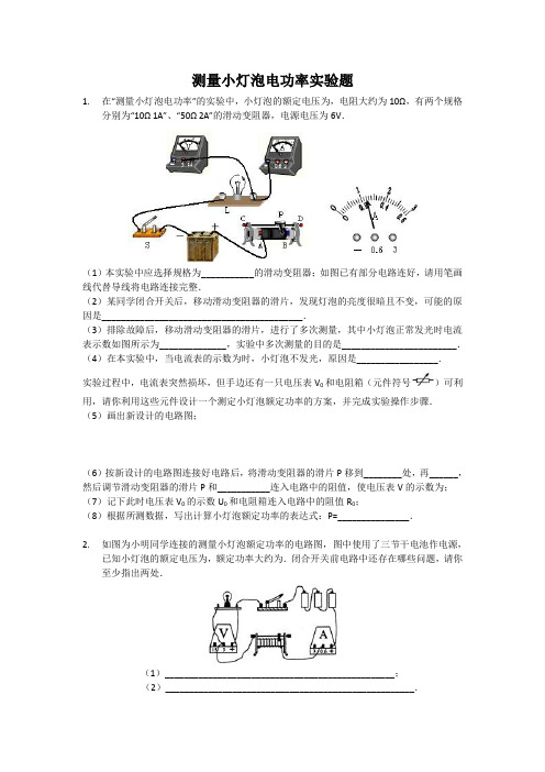 测量小灯泡电功率实验题(带答案)