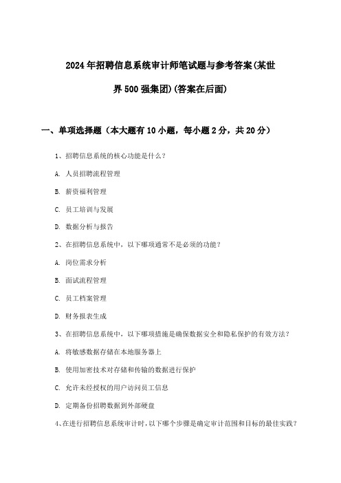 信息系统审计师招聘笔试题与参考答案(某世界500强集团)2024年