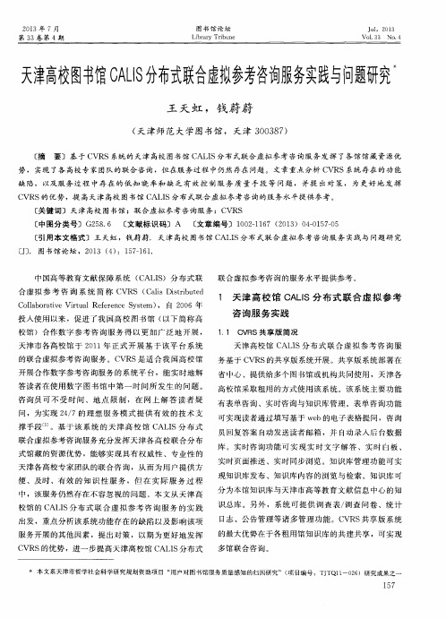天津高校图书馆CALIS分布式联合虚拟参考咨询月艮务实践与问题研究