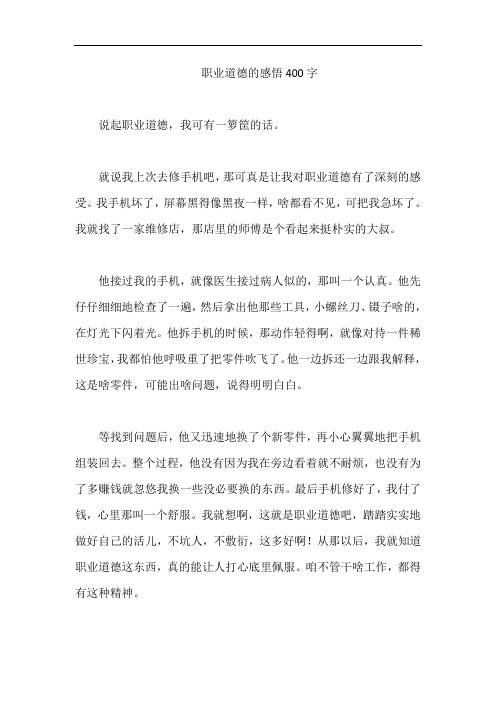 职业道德的感悟400字