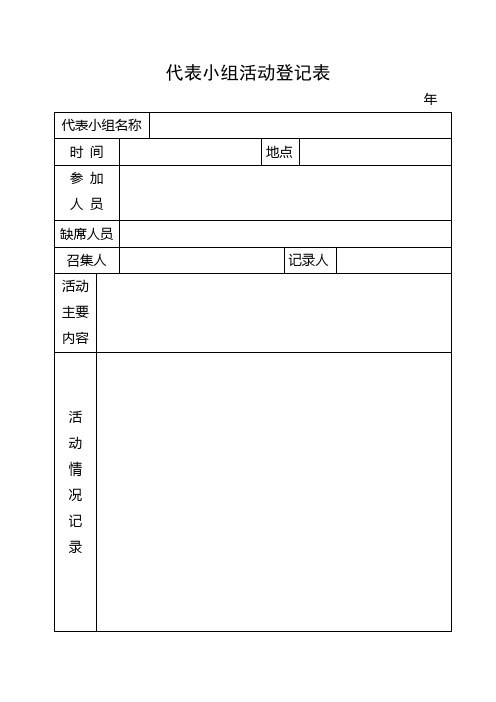 (打印)人大代表活动室内容(人大代表小组活动制度)