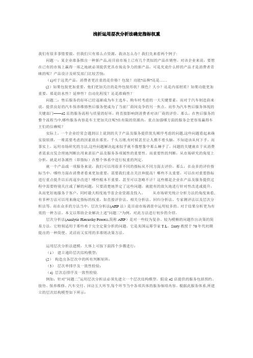 浅析运用层次分析法确定指标权重