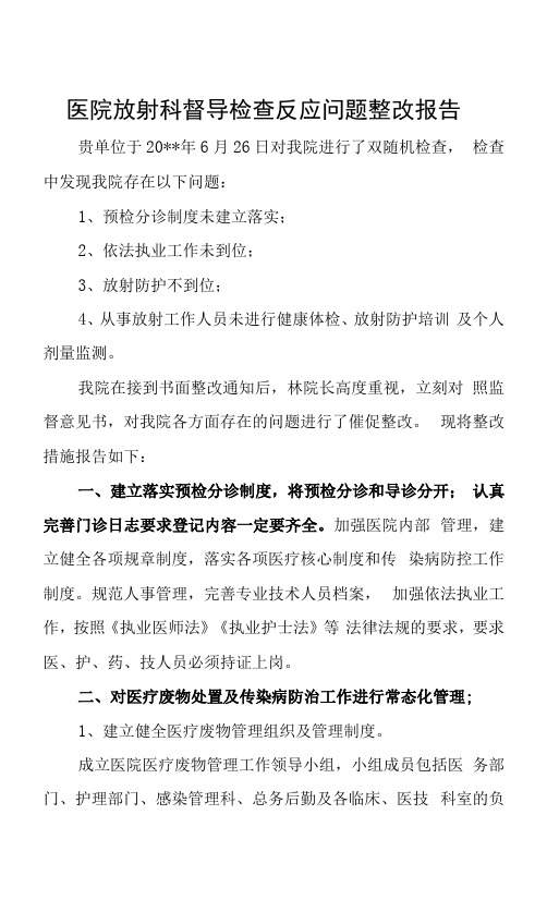 医院放射科督导检查反馈问题整改报告