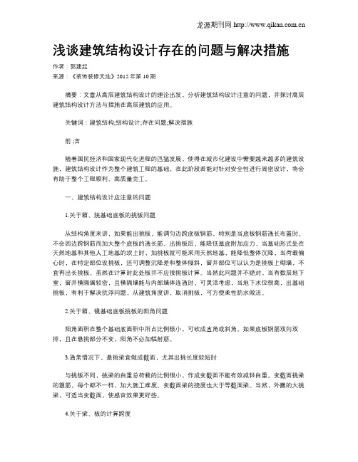 浅谈建筑结构设计存在的问题与解决措施