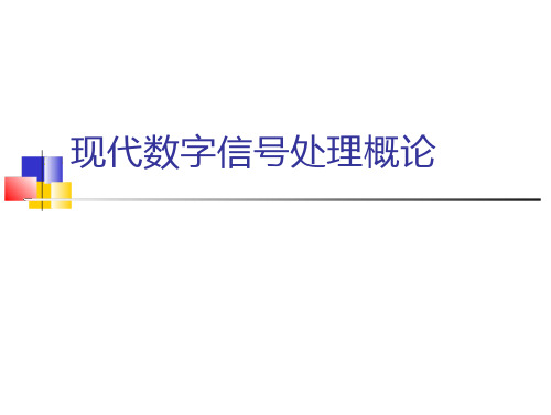 现代数字信号处理概论 44页-高清预览