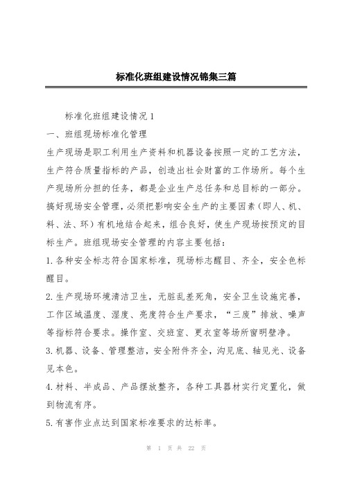 标准化班组建设情况锦集三篇