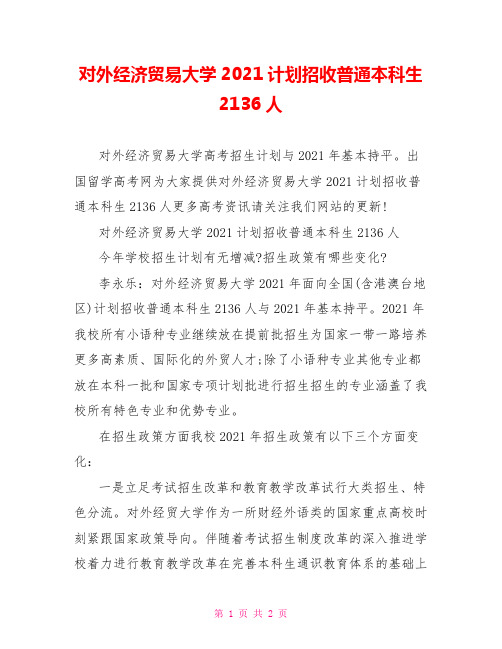 对外经济贸易大学2021计划招收普通本科生2136人