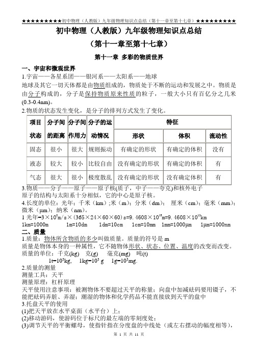 初中物理(人教版)九年级物理知识点总结(第十一章至第十七章)