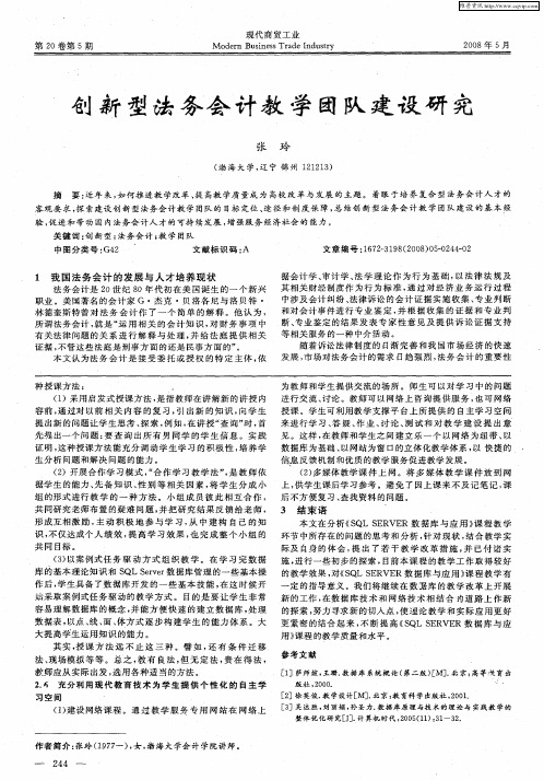 创新型法务会计教学团队建设研究