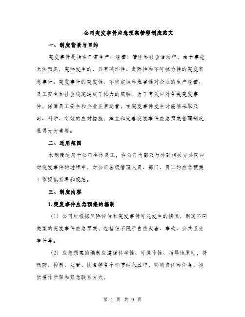 公司突发事件应急预案管理制度范文（2篇）