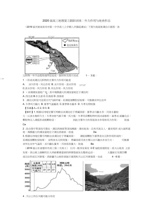 2020届高三地理复习跟踪训练：外力作用与地表形态