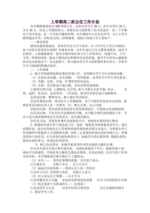 2019年上学期高二班主任工作计划