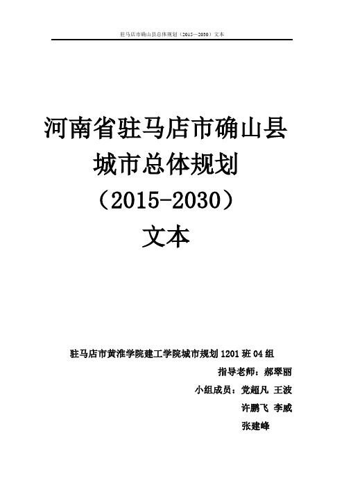 河南省驻马店市确山县城市总体规划(2015-2030) 文本