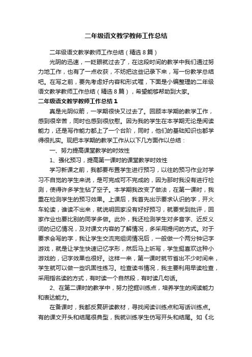 二年级语文教学教师工作总结（精选8篇）