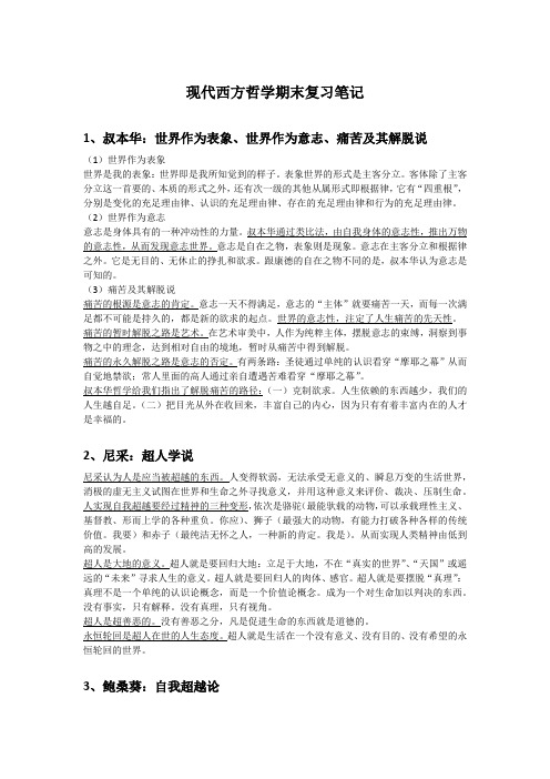 现代西方哲学期末复习笔记